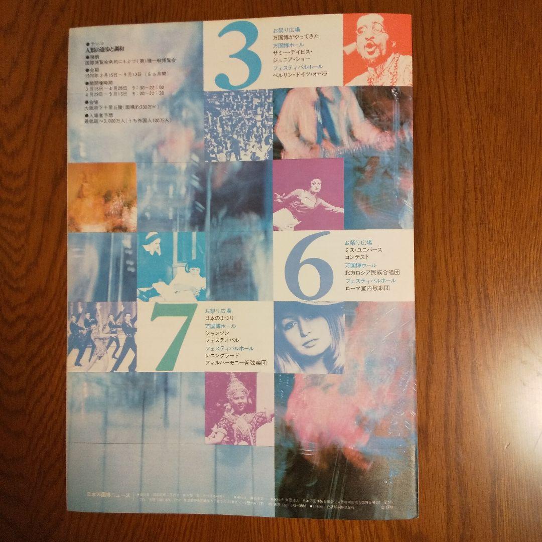 EXPO´70 日本万国博覧会ニュース No.43 催し物特集 貴重資料