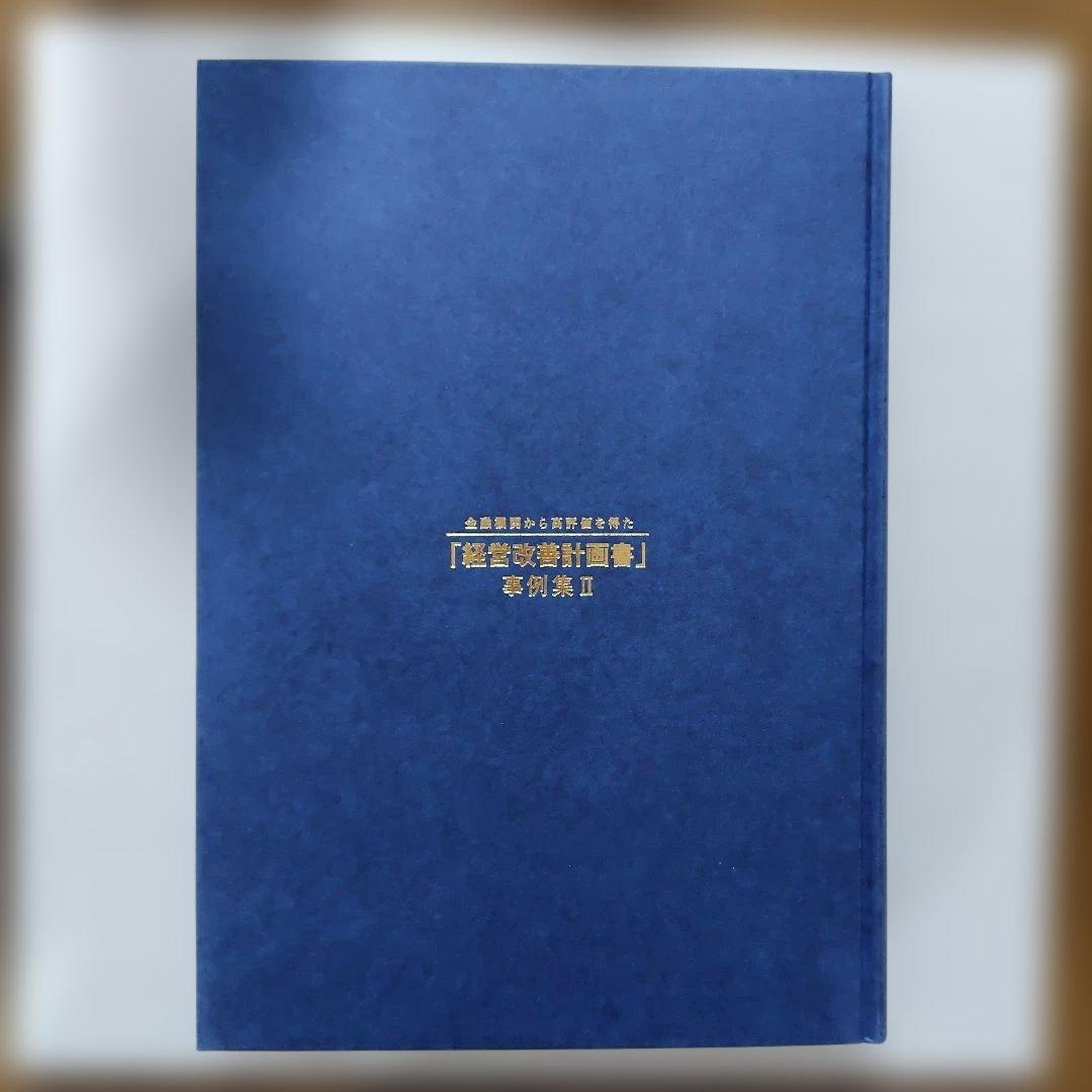 未読】金融機関から高評価を得た「経営改善計画書」事例集II