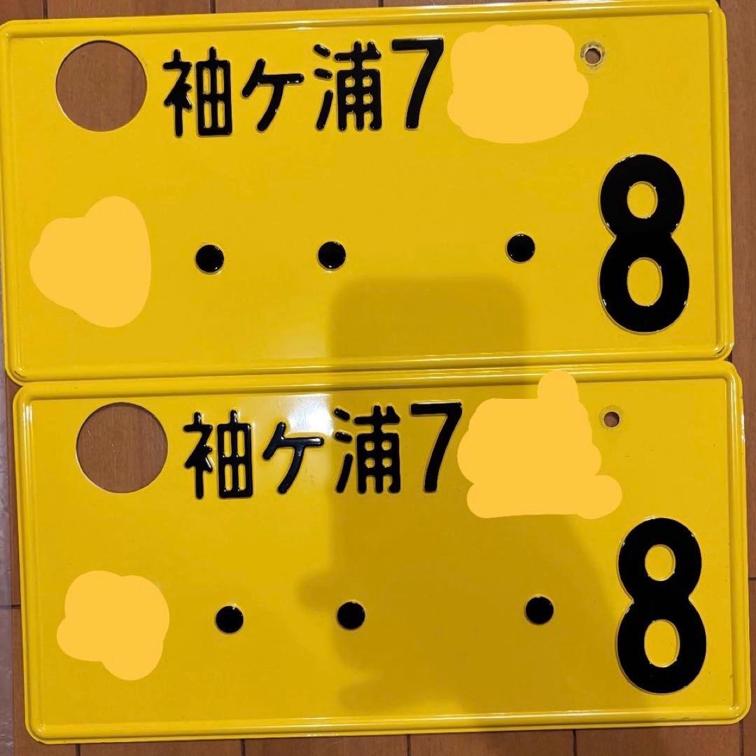 抹消済 希望ナンバー 末広がり 8番 ナンバープレート 1桁 - メルカリ