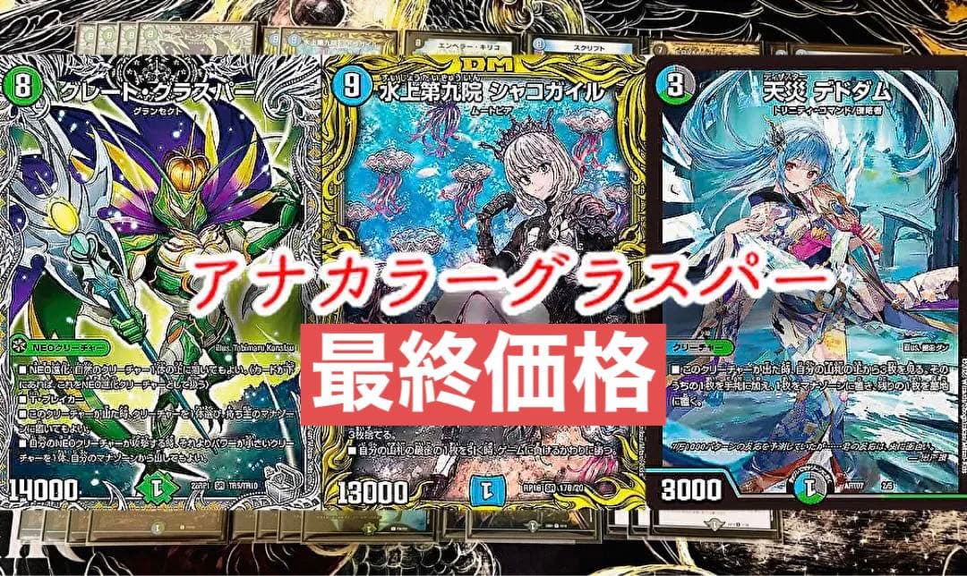 デュエマ デュエルマスターズ アナカラーグラスパーデッキ グラスパー