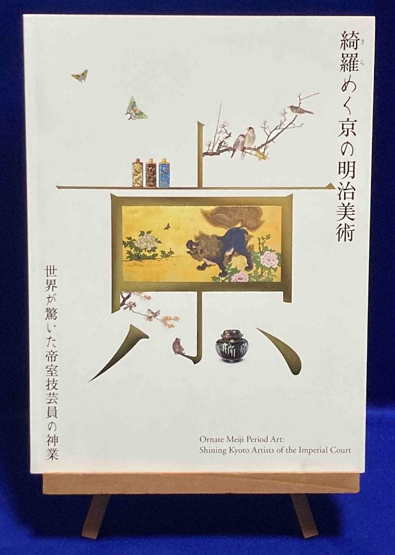 綺羅めく京の明治美術 世界が驚いた帝室技芸員の神業◆2022年/X952 綺羅めく京の明治美術 ―世界が驚いた帝室技芸員の神業 | 株式会社イー