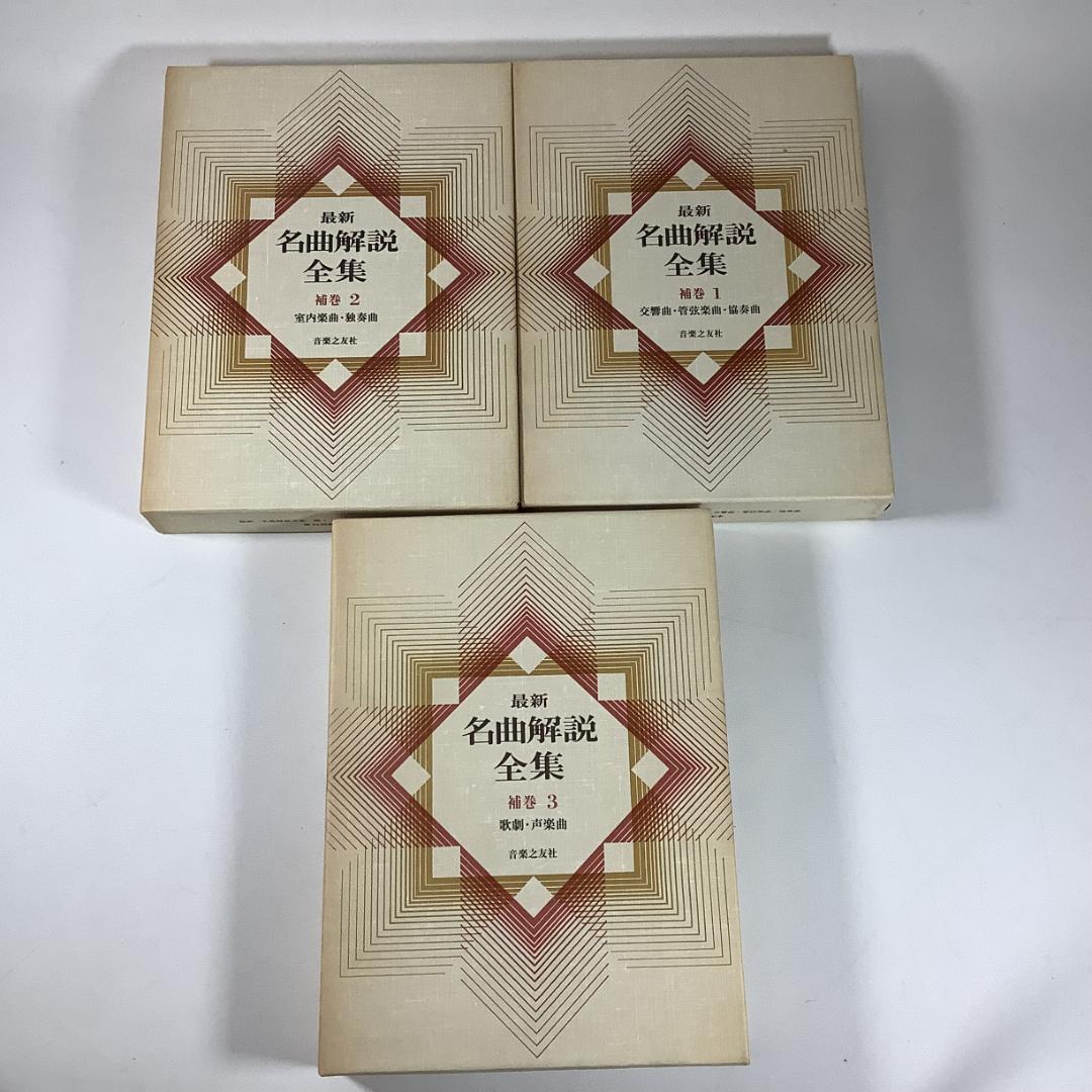 名曲解説全集 全24巻＋補巻3冊（計27冊）合計66,900円