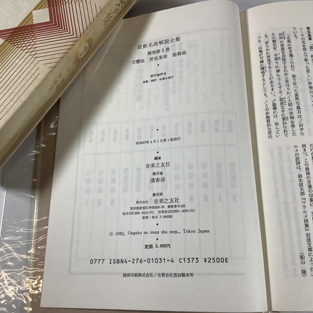 名曲解説全集 全24巻＋補巻3冊（計27冊）合計66,900円