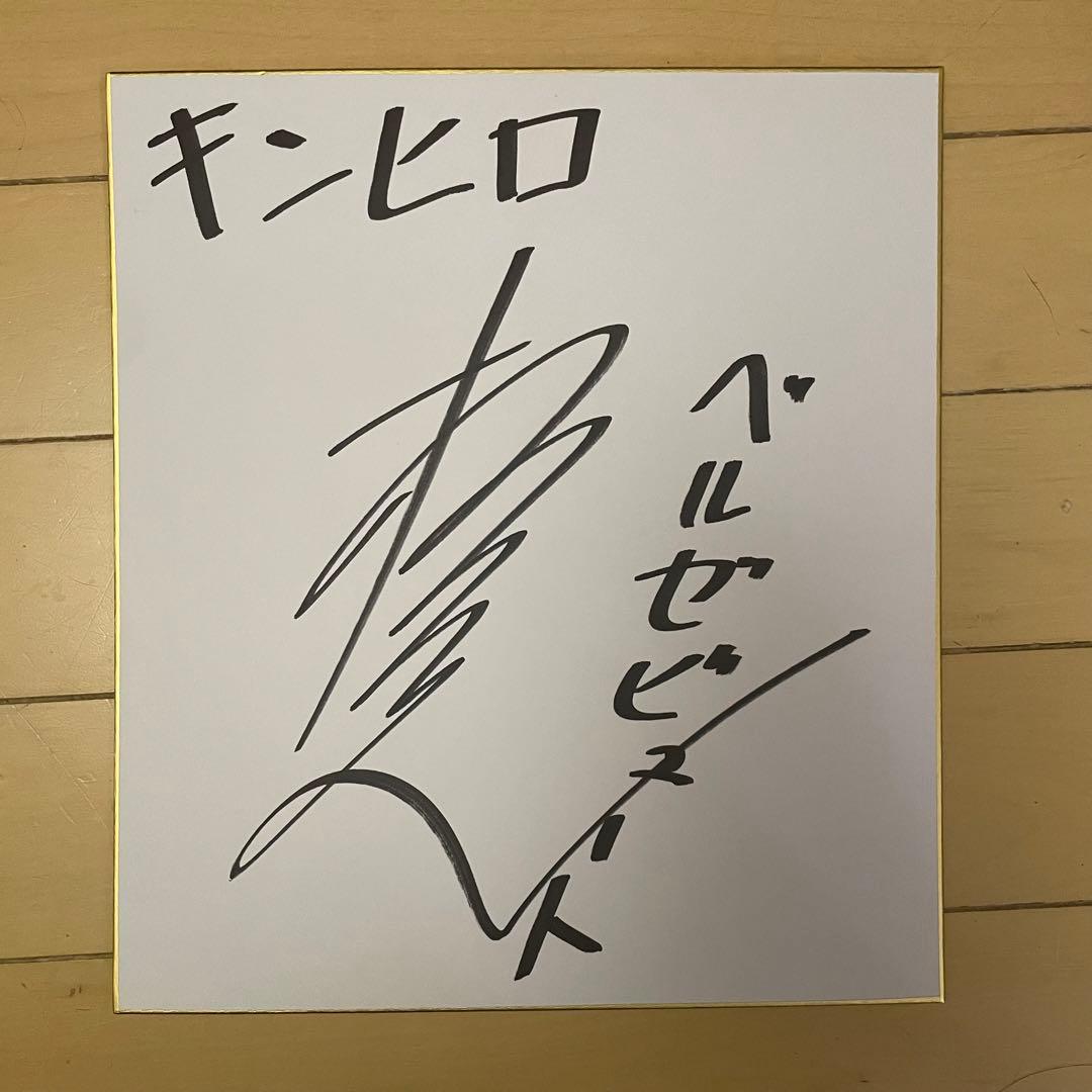 檜山修之さん サイン色紙 - メルカリ