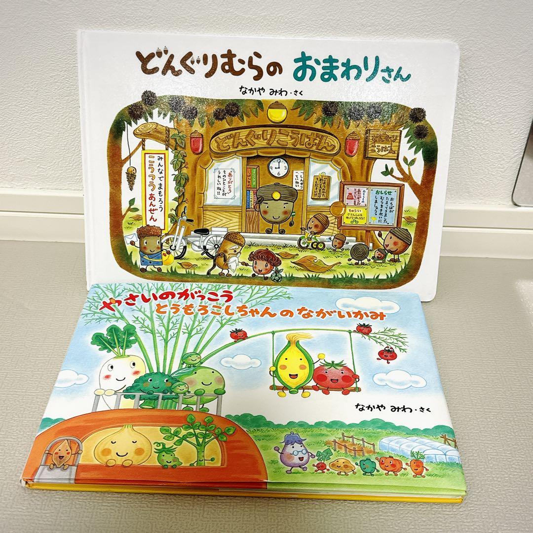 人気2冊セット】なかやみわ 絵本 どんぐりむらのおまわりさん やさいの
