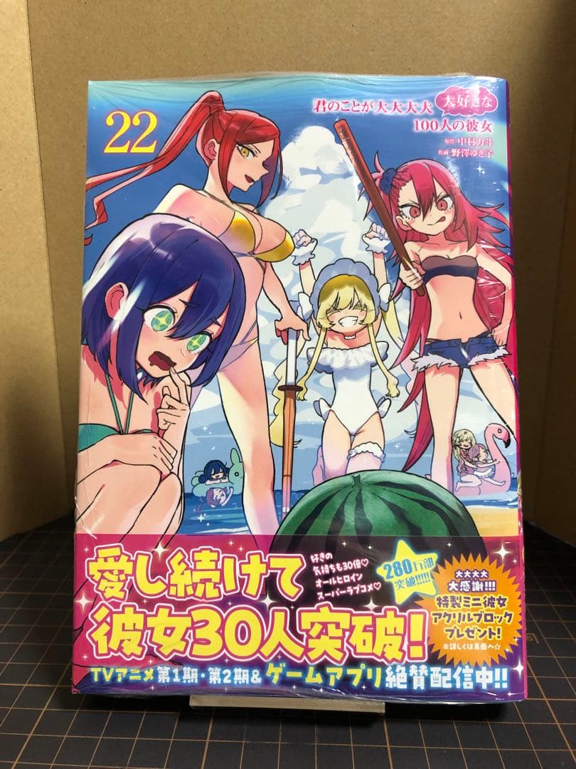 君のことが大大大大大好きな100人の彼女 100カノ 22巻 未読品 - メルカリ