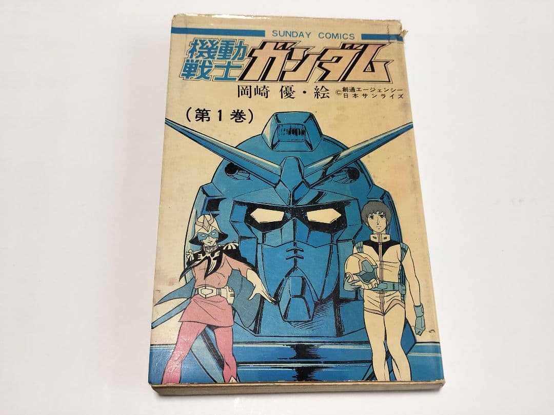 初版 機動戦士ガンダム 第1巻 岡崎優 - メルカリ