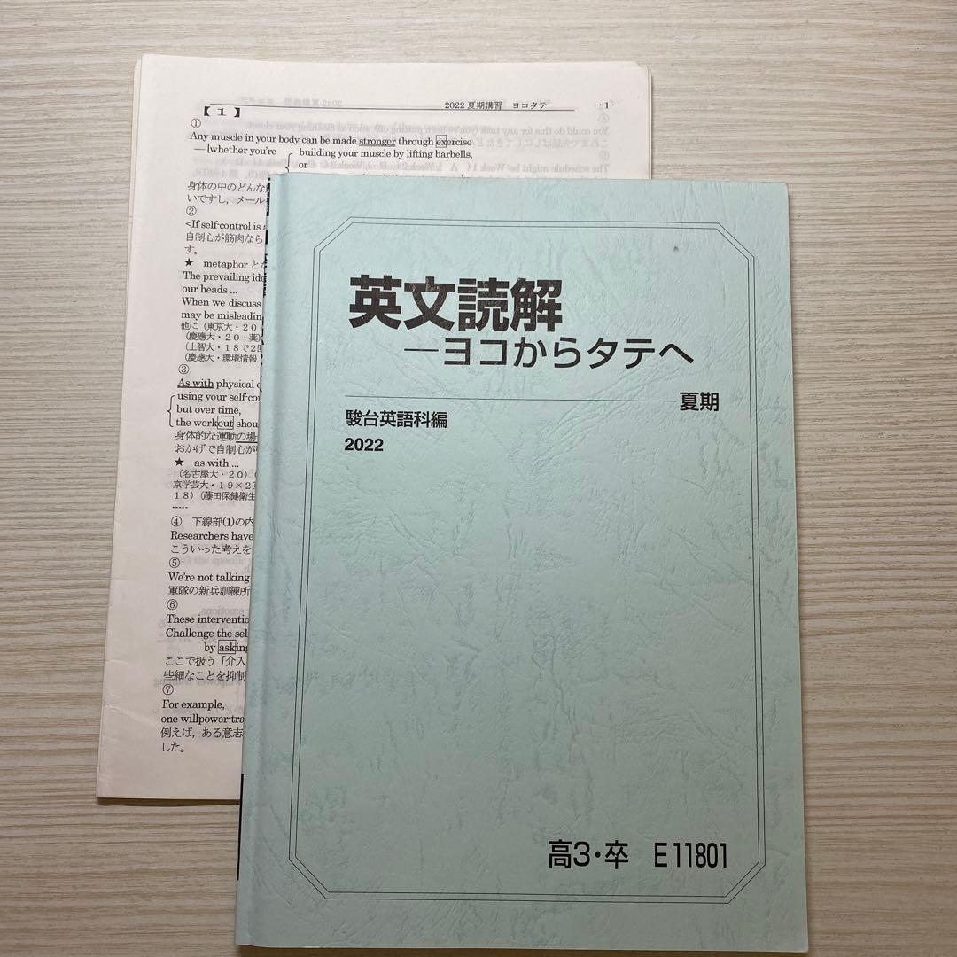 英文読解ヨコからタテへ 駿台 大島保彦 プリント付き - メルカリ