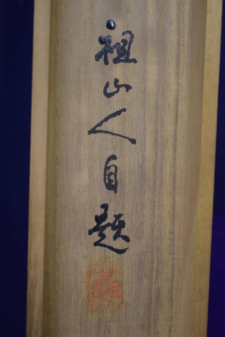 真作/祖山/君が代/コケ画賛/桐共箱付/布袋屋掛軸HJ-53 - メルカリ