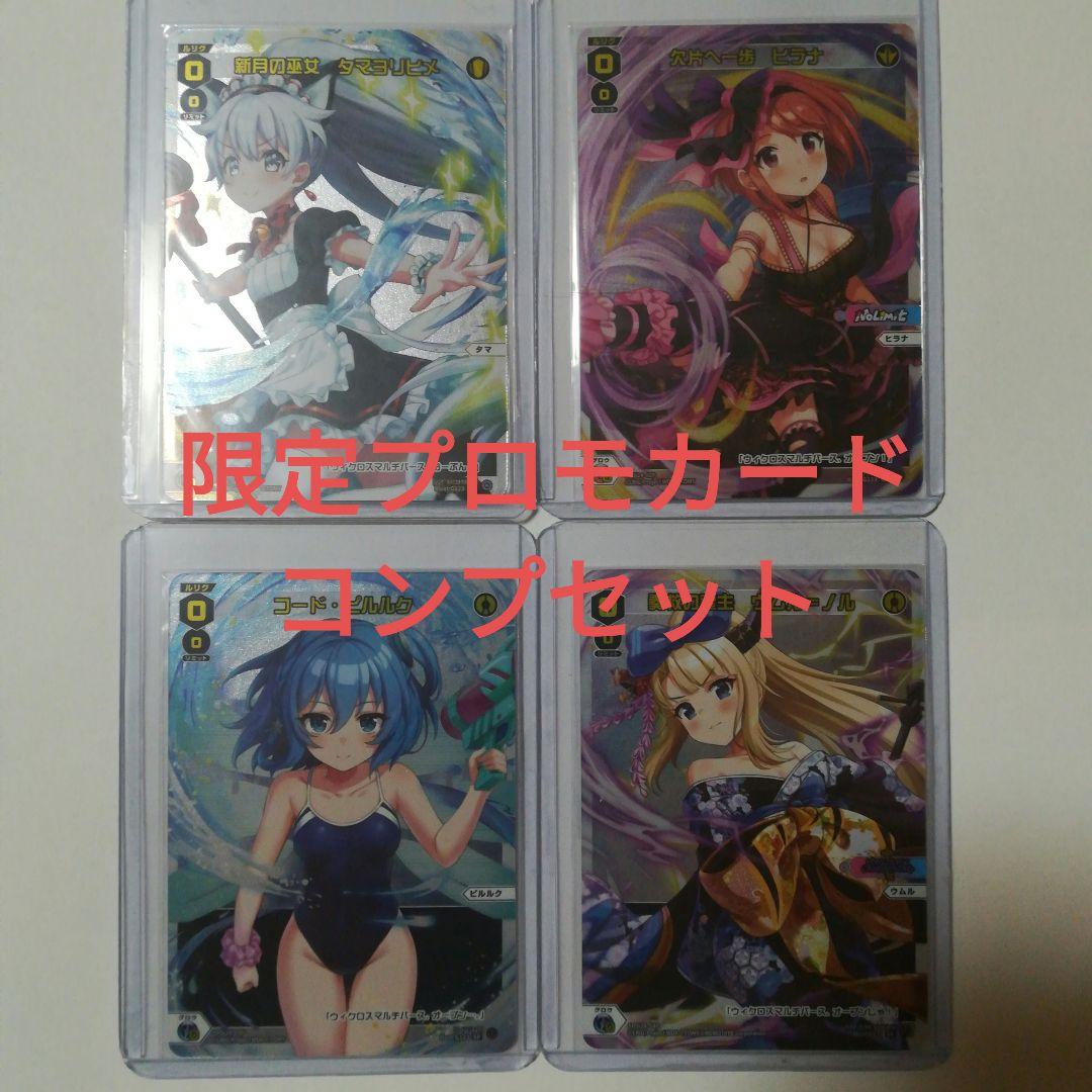 ウィクロス　ウィクマル　限定リアルカード　プロモカード　4枚セット　コンプ ウィクロス ウィクマル 限定リアルカード プロモカード 4枚セット