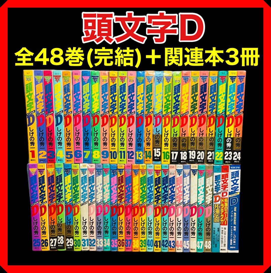 頭文字DイニシャルD 全巻➕付属3冊セット漫画