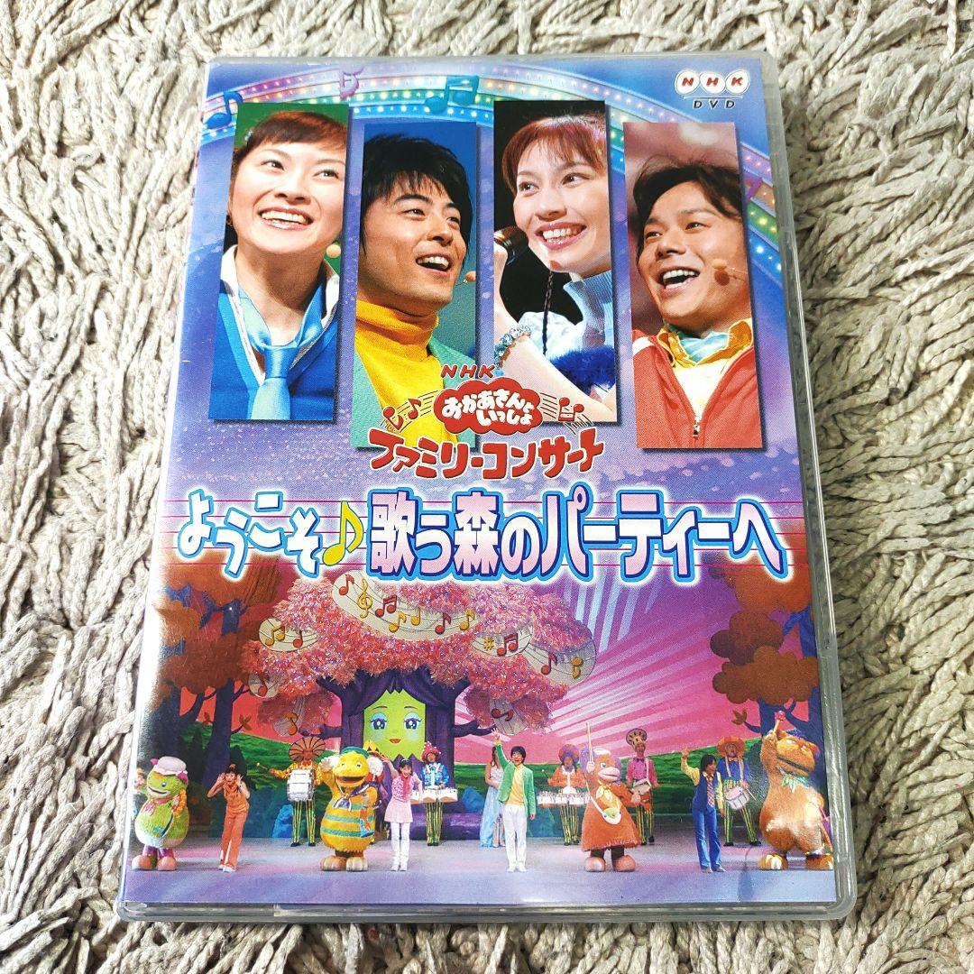 正規品】NHKおかあさんといっしょ ようこそ♪歌う森のパーティーへ DVD