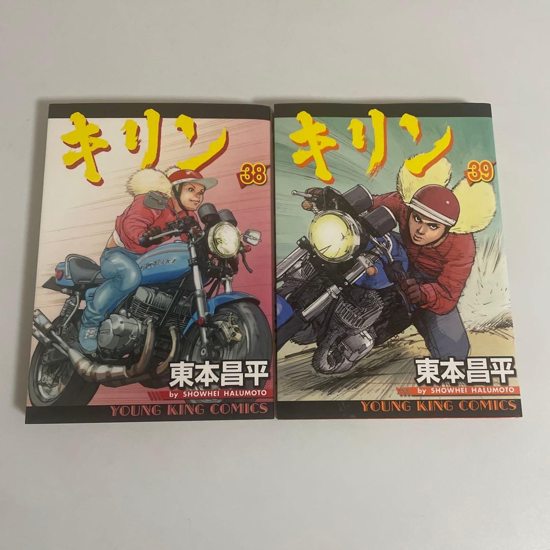 キリン 38巻 39巻 2冊セット 東本昌平 - メルカリ