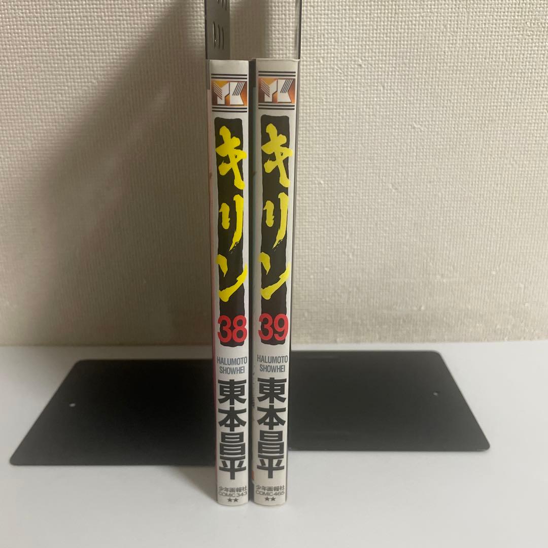 キリン 38巻 39巻 2冊セット 東本昌平 - メルカリ