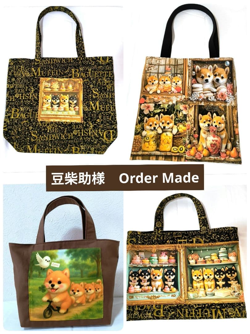 豆柴助様】ハンドメイドオーダー★柴犬★トートバッグ　4点 豆柴助様】ハンドメイドオーダー☆柴犬☆トートバッグ 4点 豆柴助様