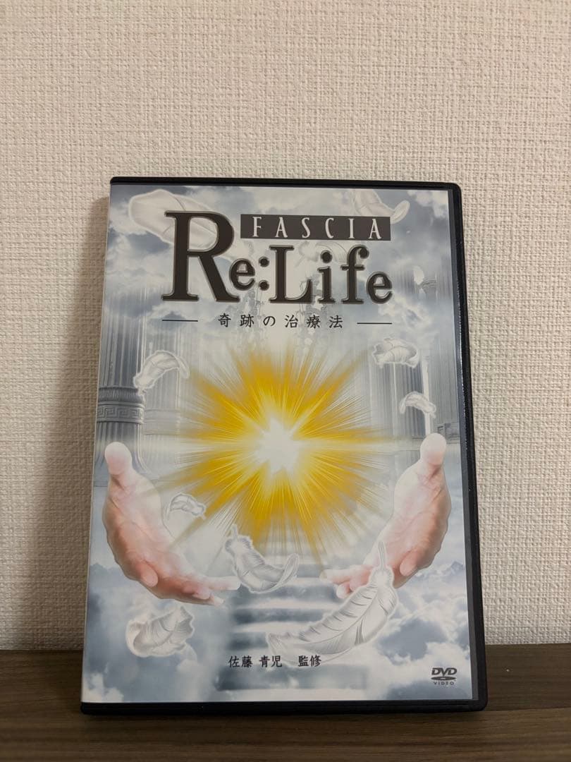 Fascia Re:Life 奇跡の治療法 佐藤青児　DVDセット+URL