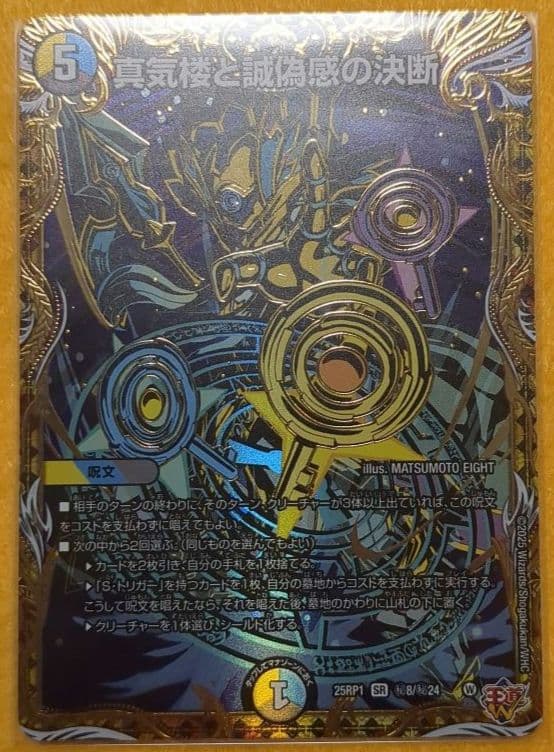 デュエマ パーフェクトペテンシー 真気楼と誠偽感の決断 シークレット