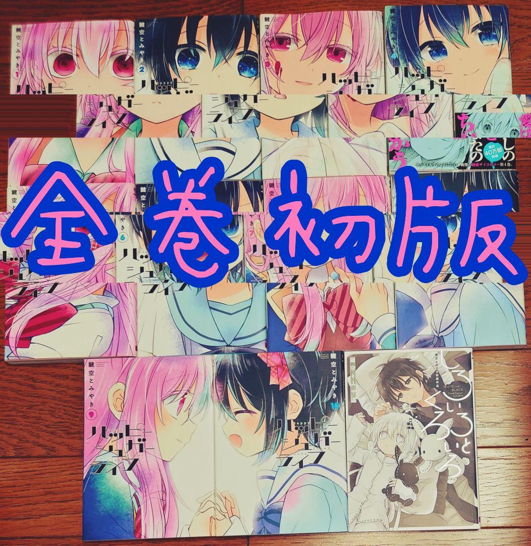 全巻初版】ハッピーシュガーライフ 全10巻+1 全巻セット 鍵空とみあき