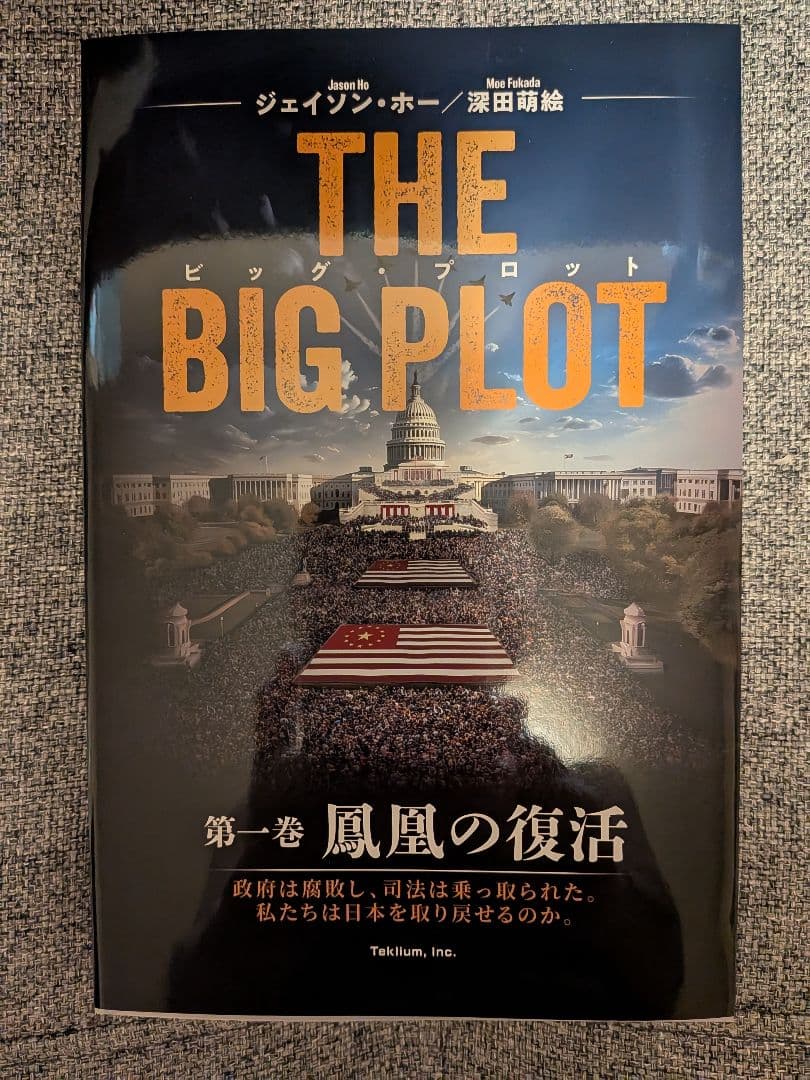 THE BIG PLOT 第一巻 鳳凰の復活 - メルカリ