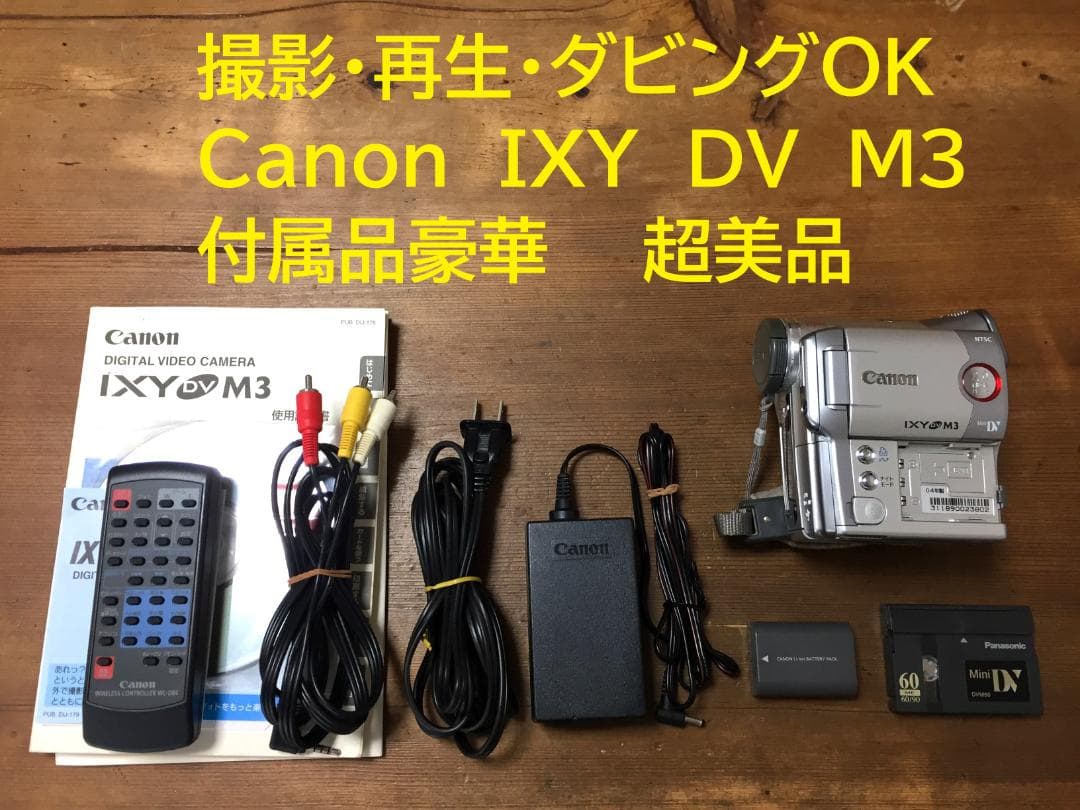 超美品 撮影再生ダビングOK　Canon　DM-IXY　DV　M3　付属品豪華 ビデオカメラ】IXY DV M3 機種仕様