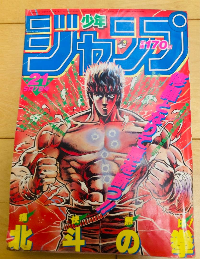 週刊少年ジャンプ 1984年21号 北斗の拳/ 原哲夫 - メルカリ