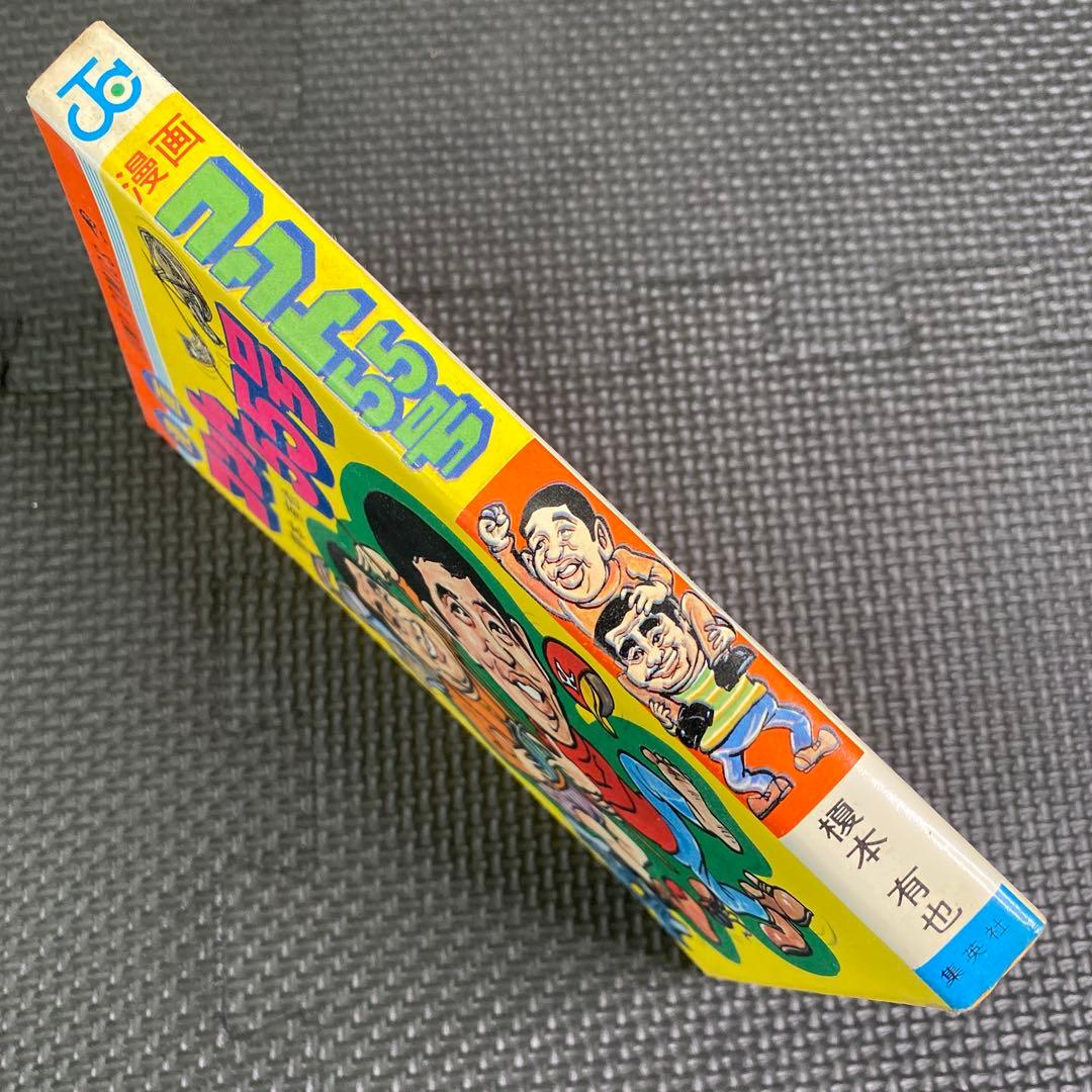 超激レア・初版】漫画 コント55号 全1巻 榎本有也 萩本欽一 坂上二郎