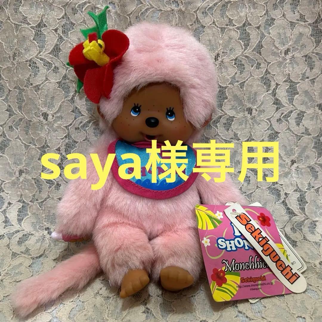 モンチッチ 湘南限定 ロコガール ピンク ぬいぐるみ 日焼け ガングロ