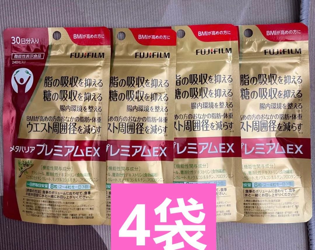 FUJIFILM ダイエットプレミアムEX 30日分✖️4 メタバリア プレミアムEX 30日分 240粒 サプリメント 公式店限定 1日分