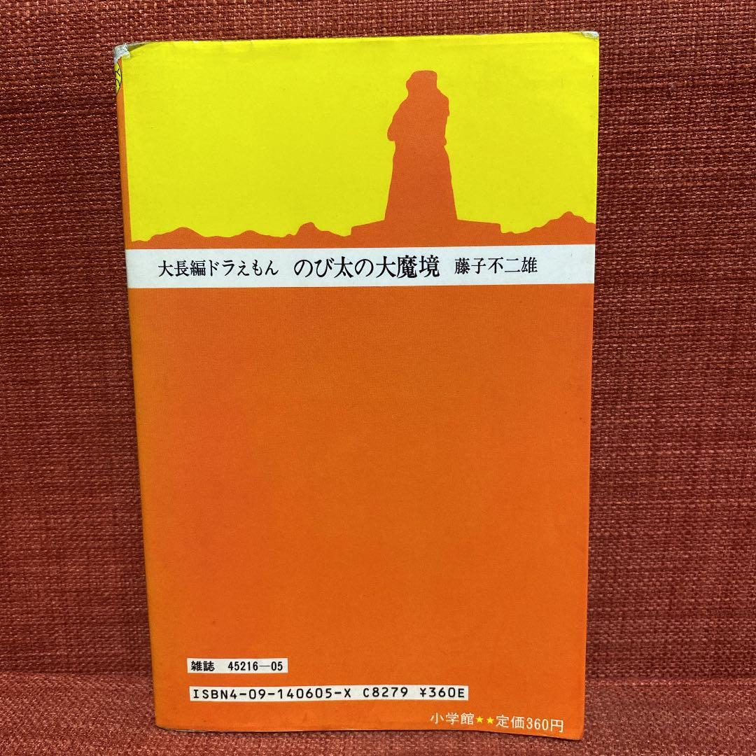 大長編ドラえもん 3 のび太の大魔境 藤子不二雄 - メルカリ