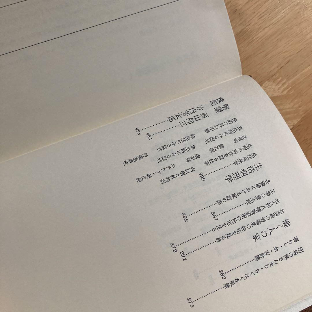 生活学 今和次郎集5　ドメス出版　月報つき