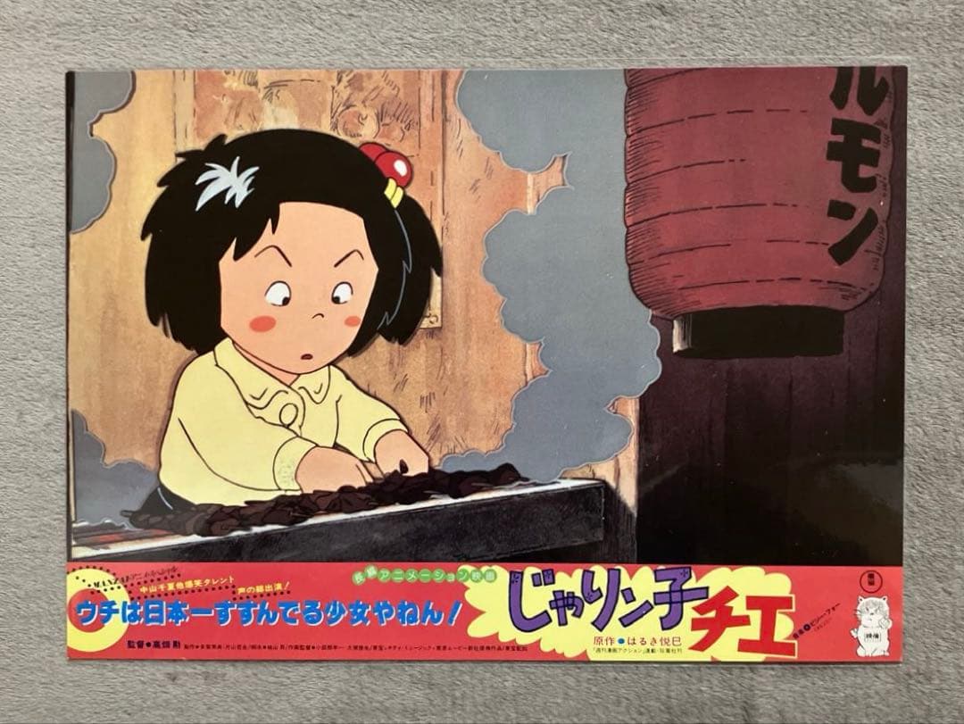 じゃりン子チエ」ロビーカード 全8種 高畑勲 大塚康生 アニメ 映画