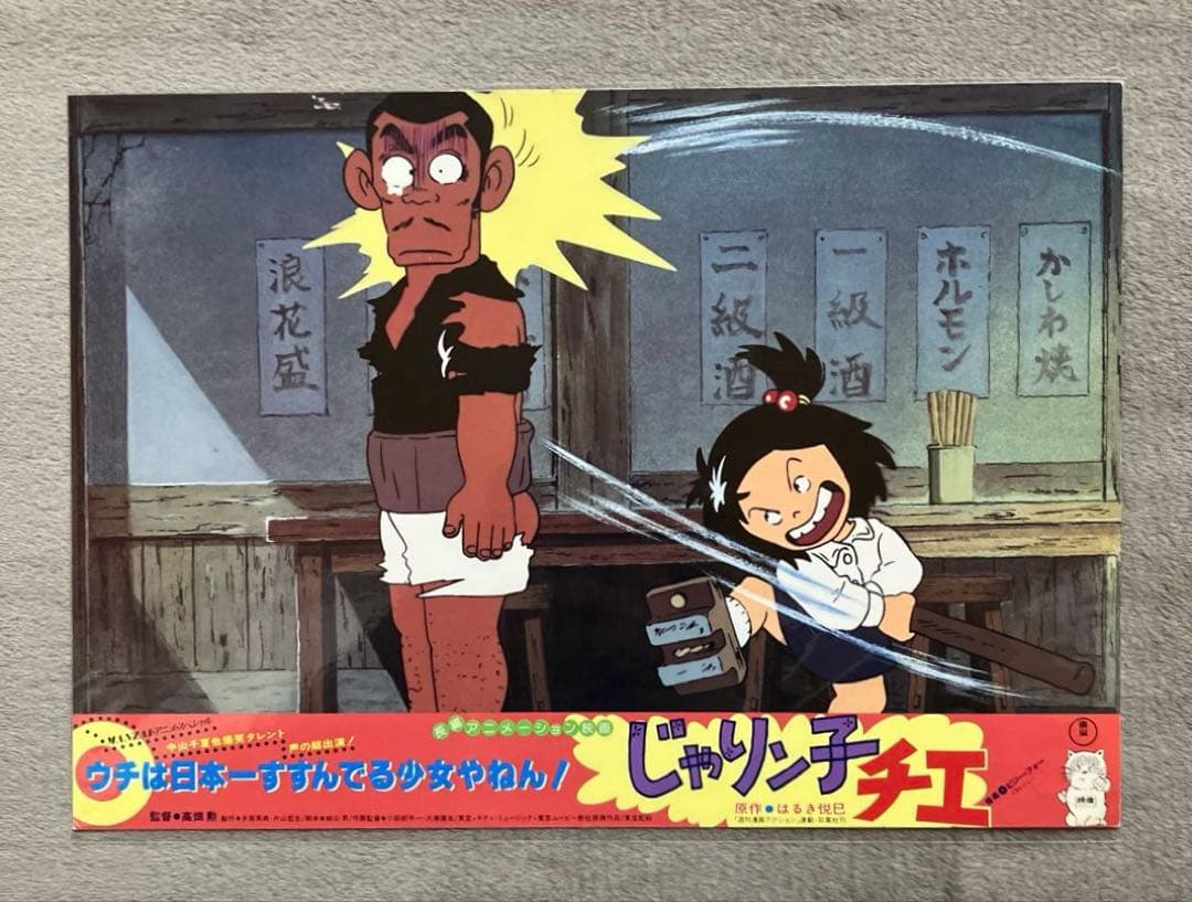 じゃりン子チエ」ロビーカード 全8種 高畑勲 大塚康生 アニメ 映画