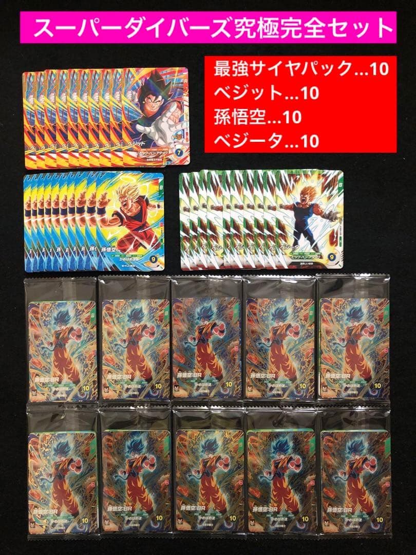 1⭐️最強サイヤパック＋ベジット他全3種×10】ドラゴンボールスーパー