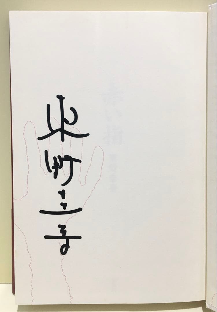 初版サイン本】赤い指／東野圭吾 - メルカリ