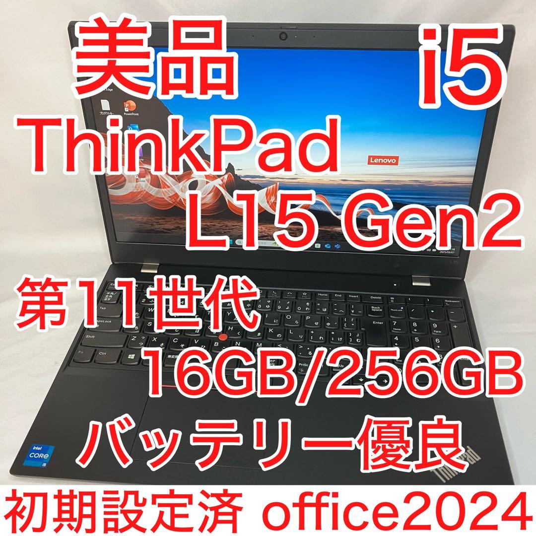 美品 ThinkPad L15 Gen2 第11世代 i5 16GB 15.6型 Lenovo ThinkPad L15 Gen 2 15.6