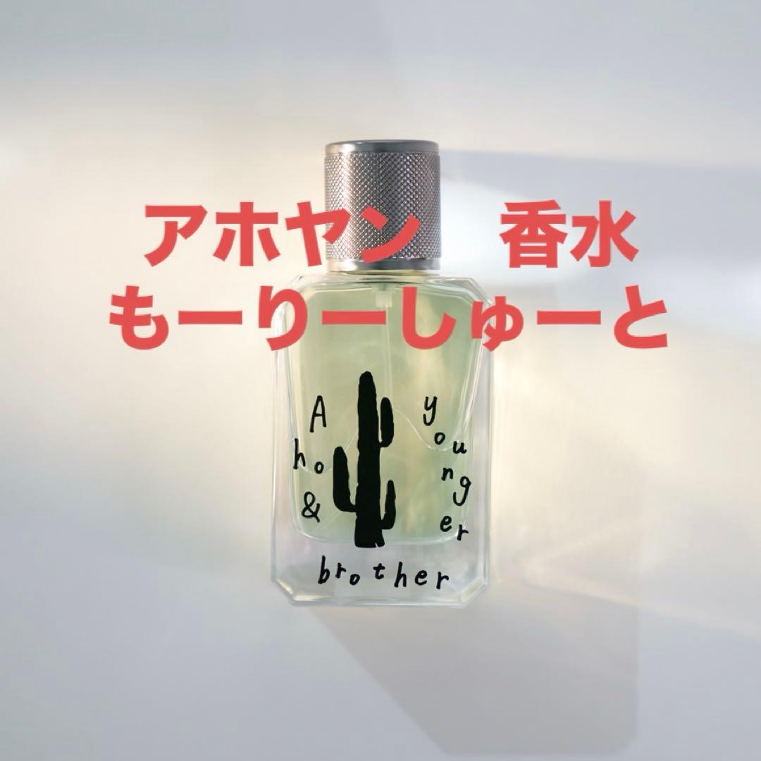 即発送】アホヤン もーりーしゅーと 香水 - メルカリ