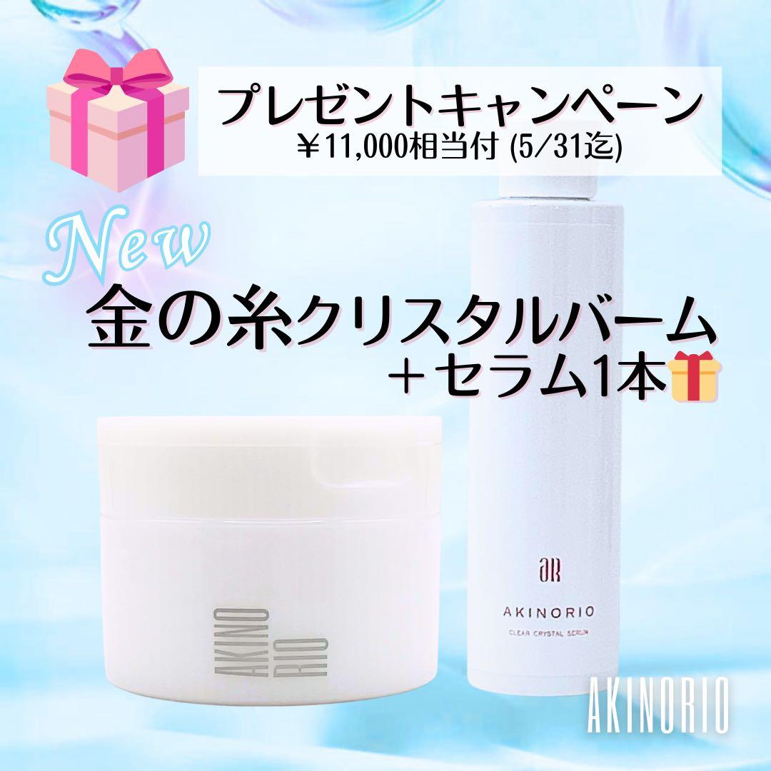 【プレゼントキャンペーン】アキノリオ 金の糸バーム＋セラムプレゼント！5/31迄 感謝祭第3弾】幸運の「金＆銀のチケット」プレゼントキャンペーン、八