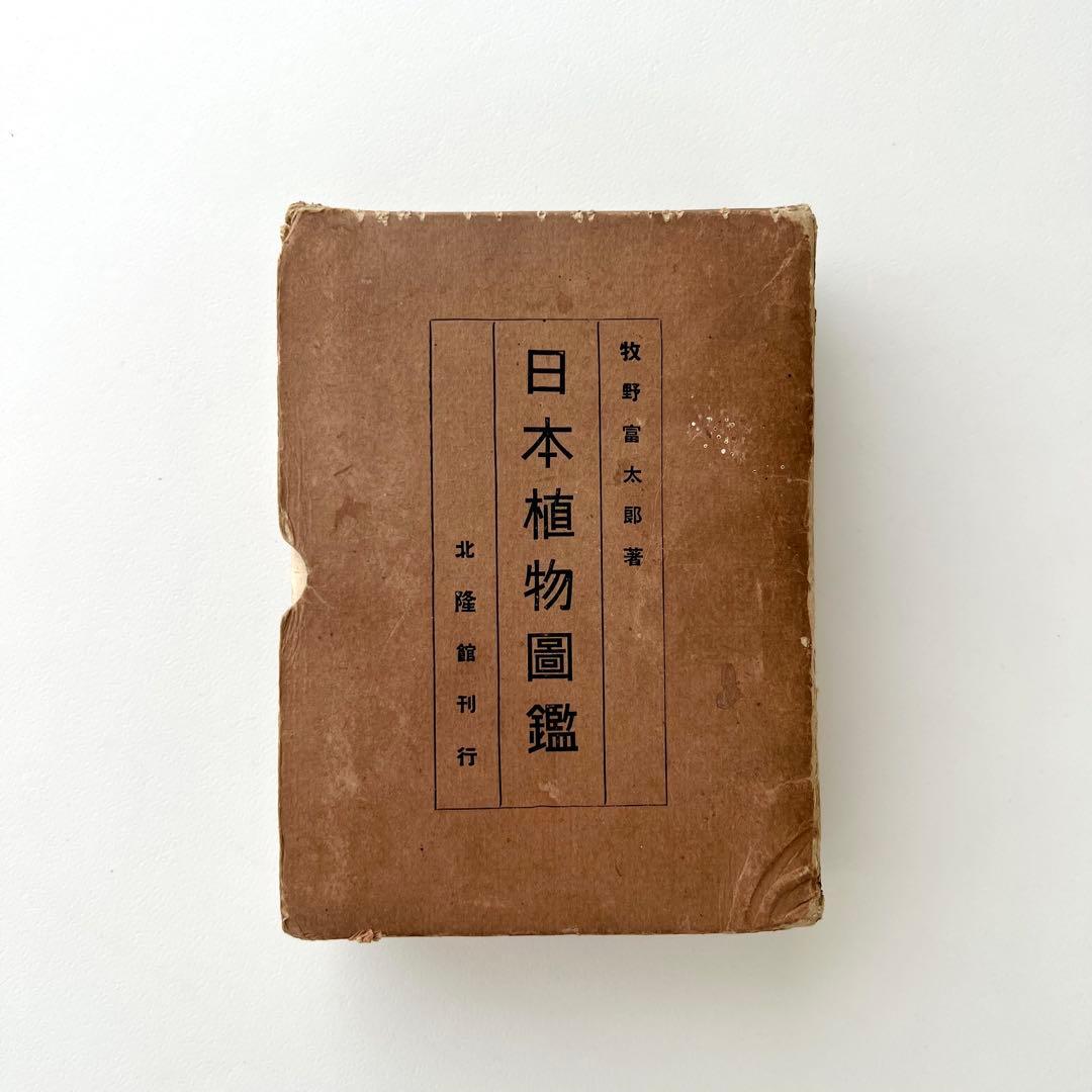 日本植物図鑑　牧野富太郎　北隆館　1925年初版 オリジナル普及版 牧野日本植物圖鑑 | 牧野富太郎 |本 | 通販 | Amazon