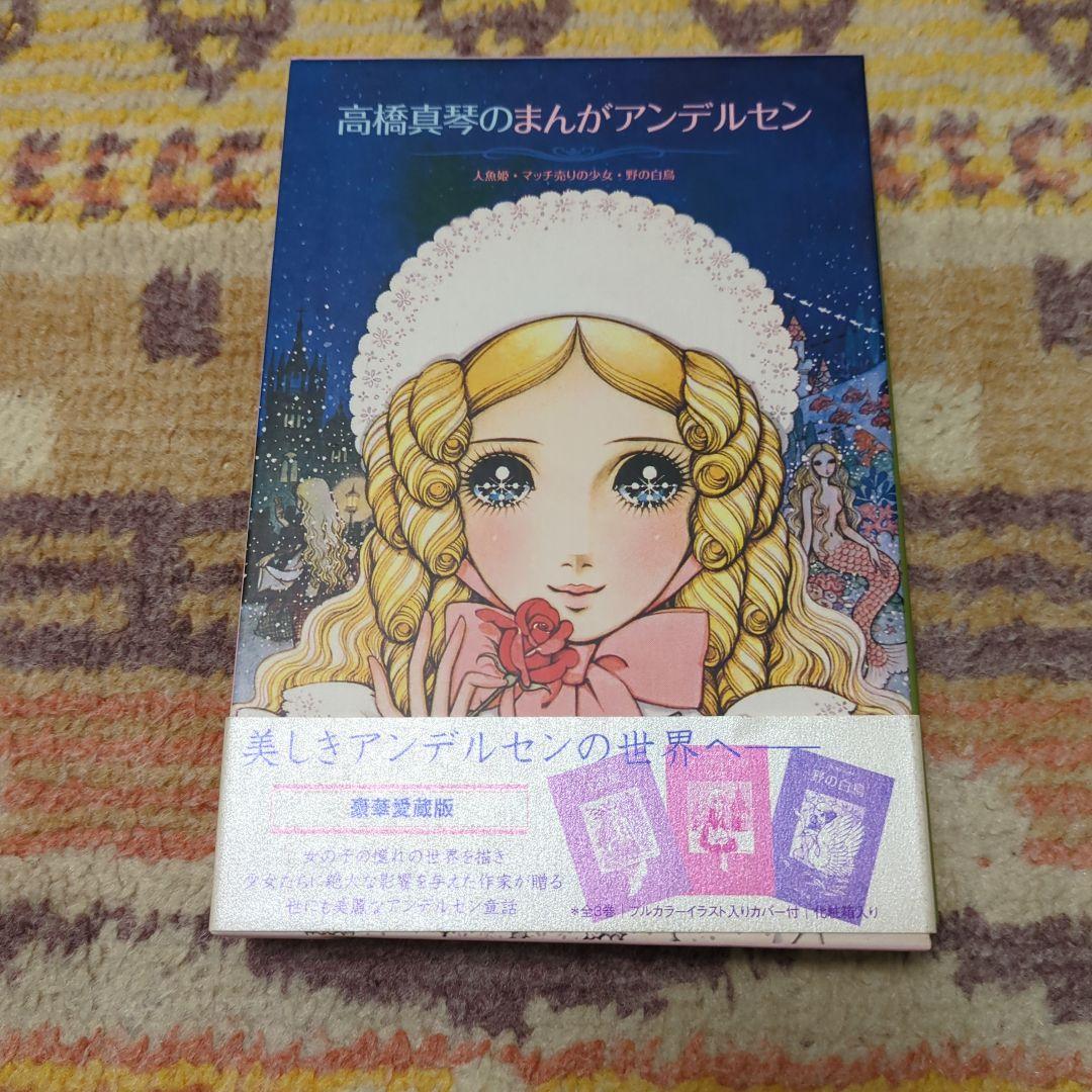 高橋真琴のまんがアンデルセン(全3巻) Amazon.co.jp: 高橋真琴のまんがアンデルセン 人魚姫・マッチ売りの
