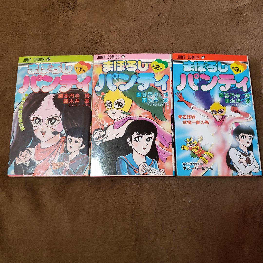 まぼろしパンティ 永井豪 昭和レトロ - メルカリ