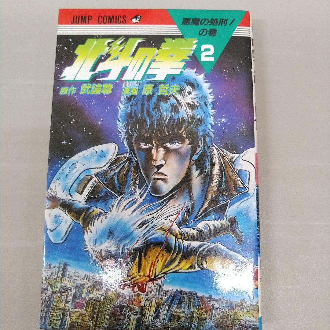 全巻初版】北斗の拳 全27巻セット 原哲夫 武論尊 ジャンプコミック