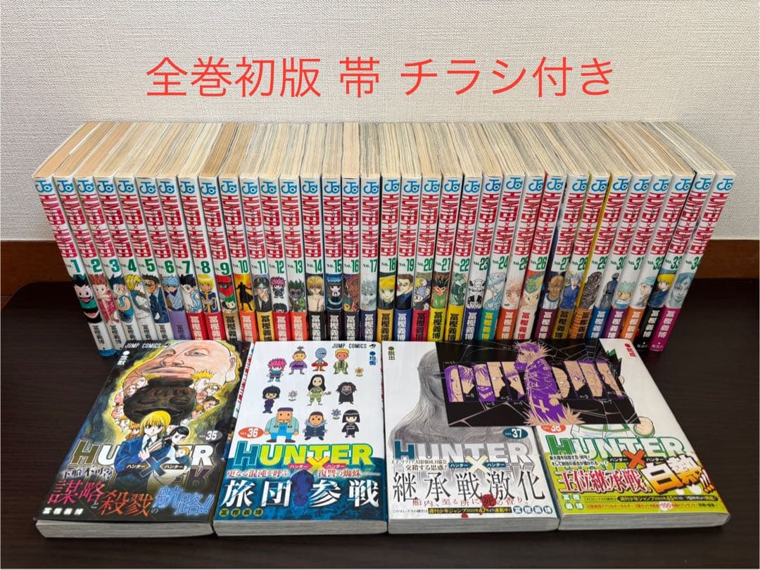 HUNTER×HUNTER 1〜38巻 全巻初版 帯 チラシ HUNTER×HUNTER ハンター×ハンター コミック 1-38巻セット (集英社