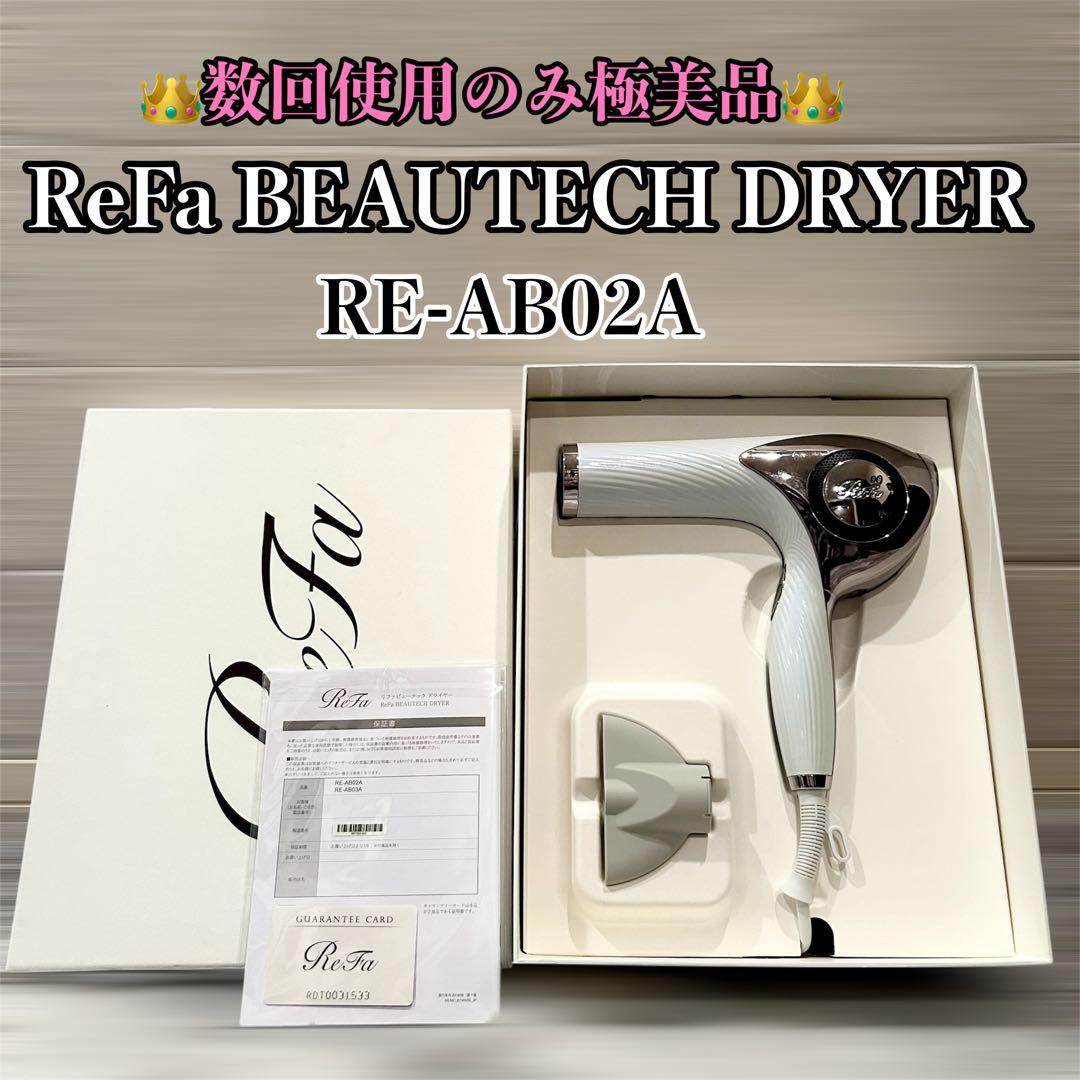 【未使用級】 ReFa BEAUTECH DRYER RE-AB02A ReFa (リファ) RE-AB02A BEAUTECH DRYER 2021年製｜トレファクONLINE