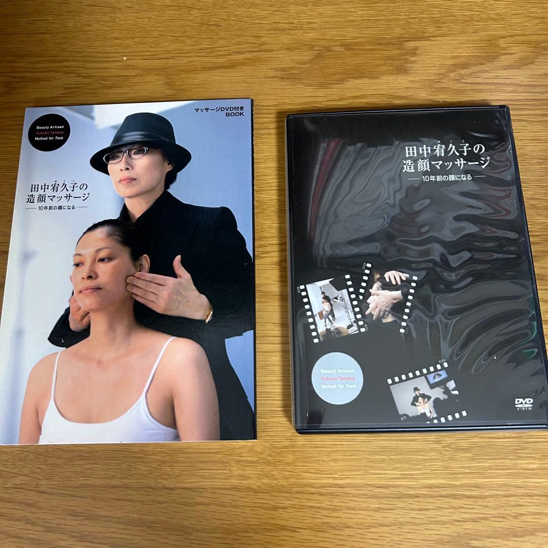 田中宥久子の造顔マッサージ DVD付きBOOK 美容 - メルカリ