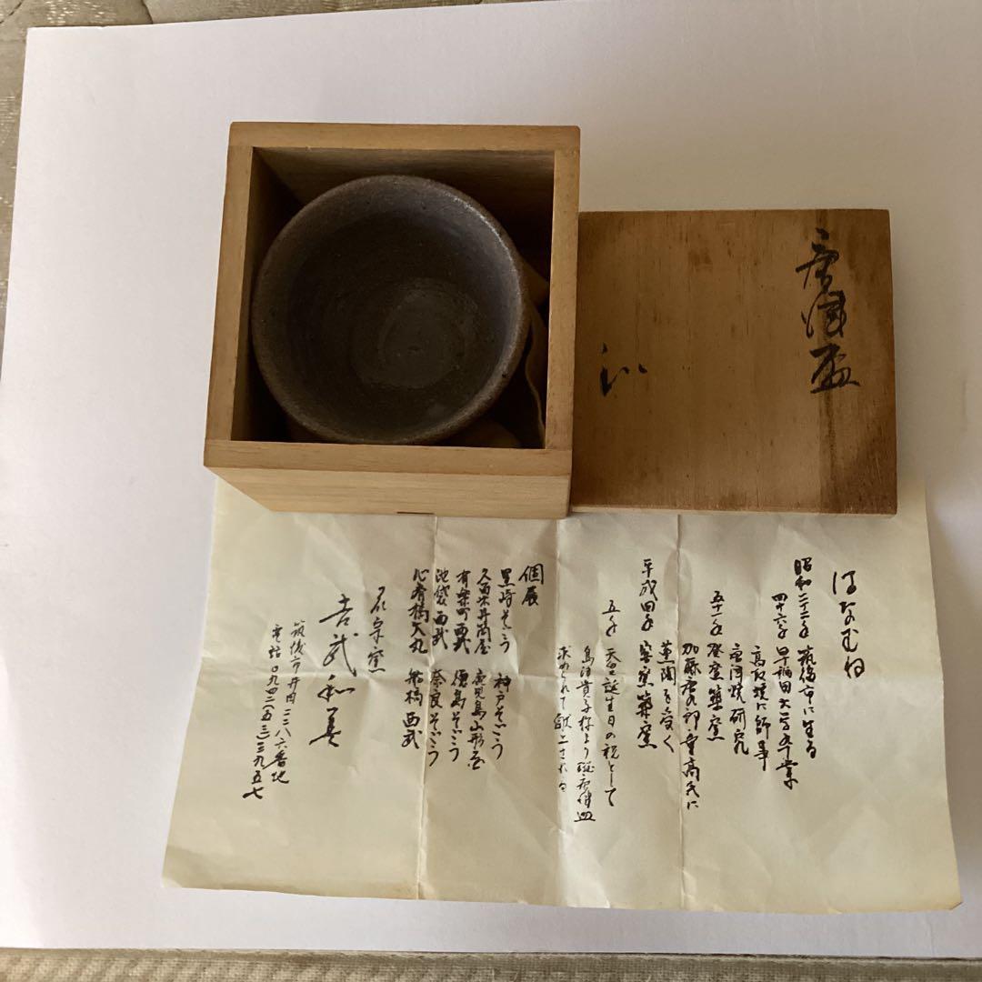 唐津盃　　花宗窯　《昭和51年 登窯築窯》吉武和美作　　桐箱在