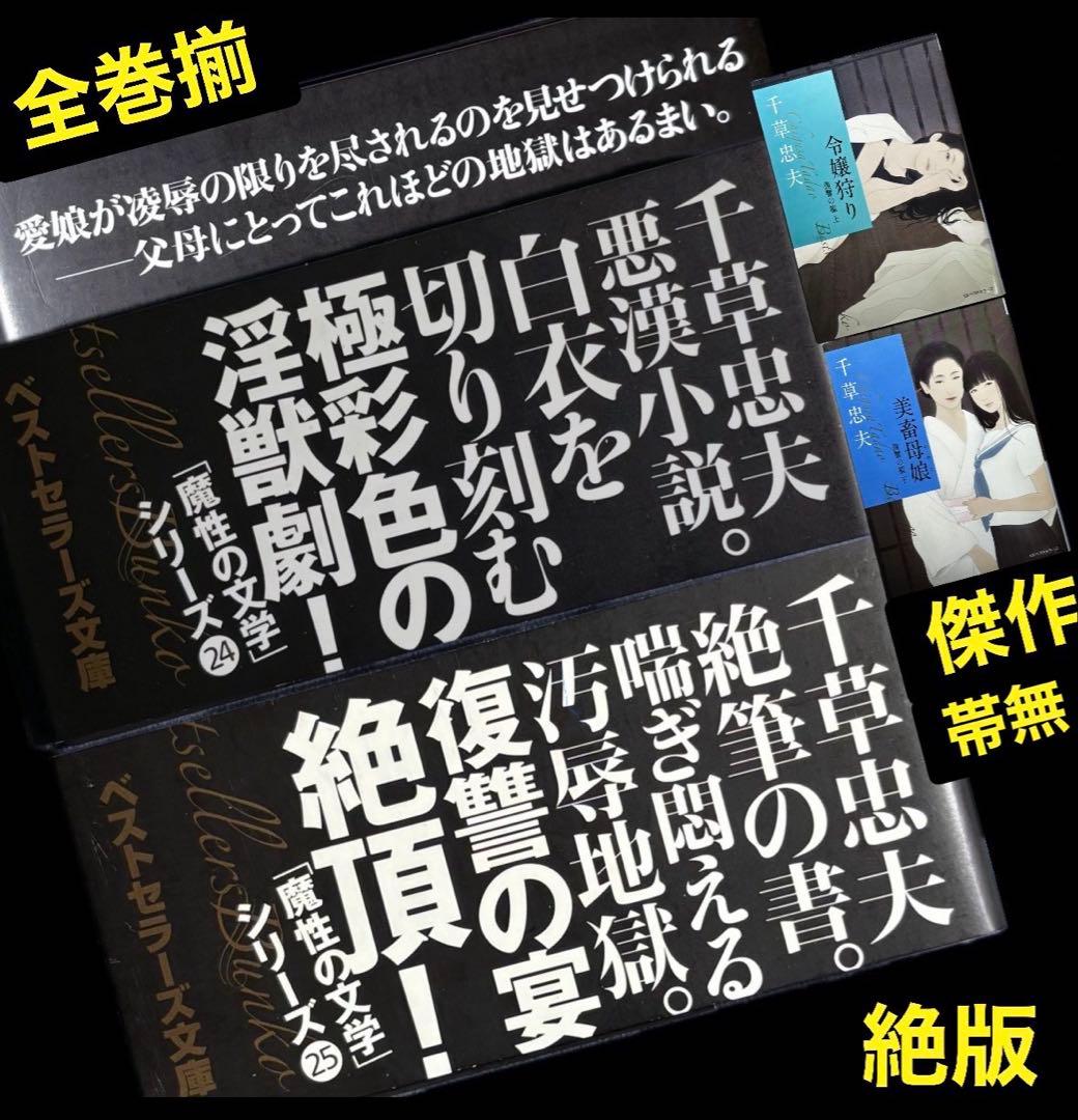 初版【絶版】復讐の檻 全巻揃 千草忠夫 　　　　　　※人気ランキング上位の傑作 絶版】悪魔の刻印 (文庫版) 千草忠夫 【初版】※人気ランキング上位の