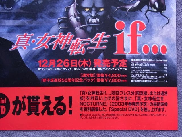 未使用品 非売品 ポスター 真・女神転生 if… プレステ版 アトラス 当時