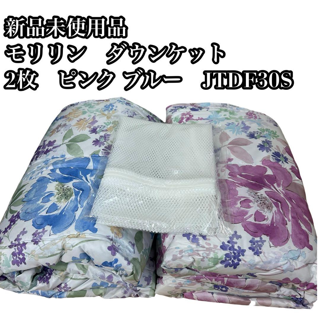 【新品未使用品】⭐︎モリリン　ダウンケット　2枚　ピンク ブルー　JTDF30S MORIRIN モリリン『フランス産洗えるダウンケット2枚組』 JTDF30S
