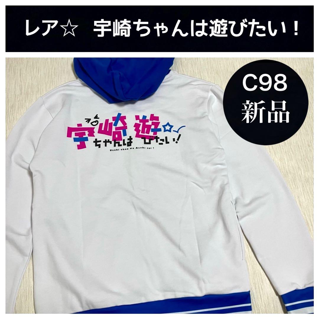 【新品未使用】宇崎ちゃんは遊びたい！ C98 コミケ 2020 パーカー グッズ 宇崎ちゃんは遊びたい！ ジップパーカー メンズ XL[アルマビアンカ