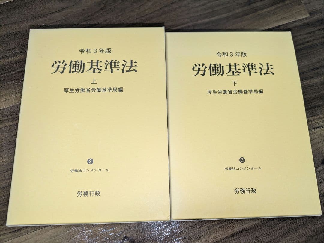令和3年版　労働基準法　上巻・下巻セット　コンメンタール 令和3年版 労働基準法 上巻・下巻セット 令和3年版 労働基準